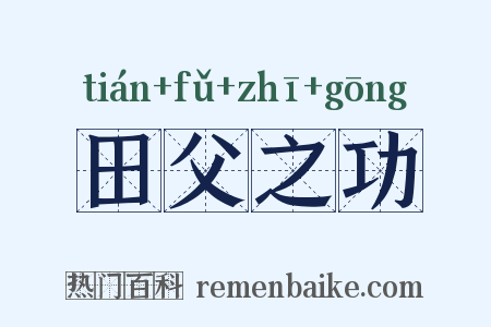 田父之功是什么意思的图片